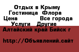 Отдых в Крыму. Гостиница “Флора“ › Цена ­ 1 500 - Все города Услуги » Другие   . Алтайский край,Бийск г.